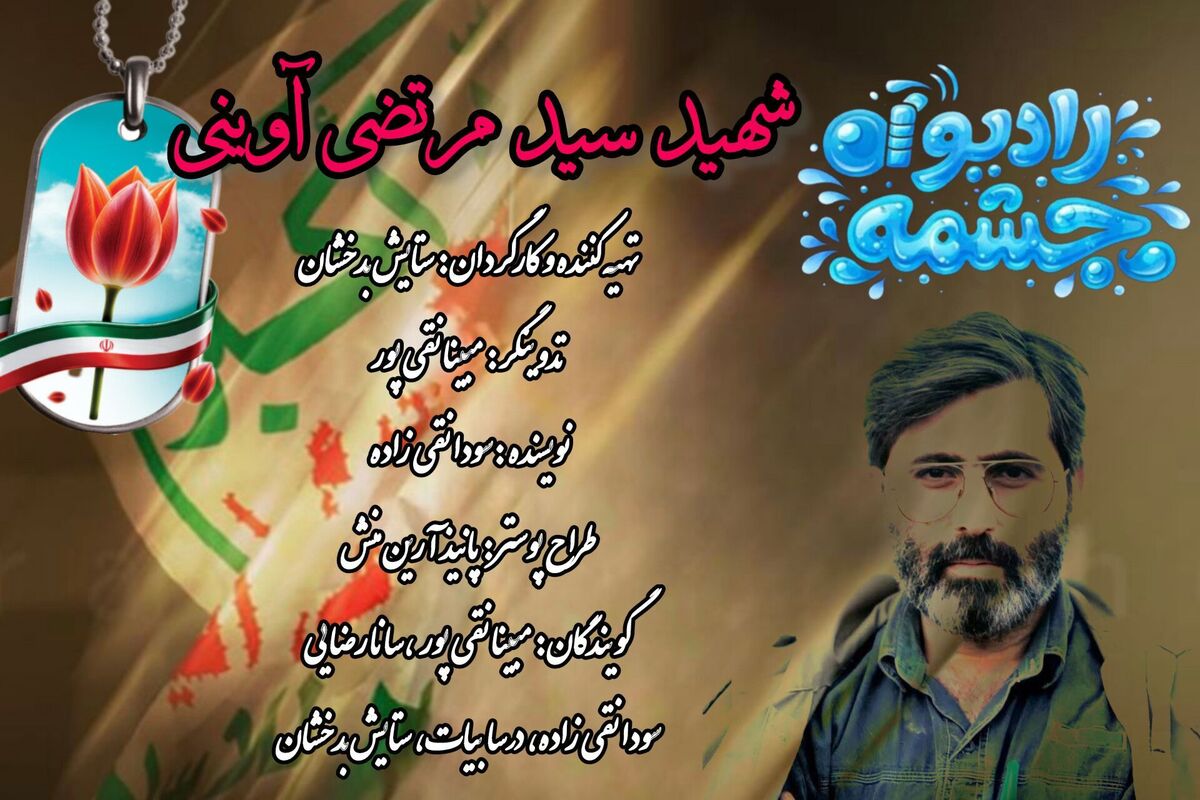 قسمت ششم رادیو چشمه،بازخوانی میراث آوینی در کلاس درس؛ از روایت‌های جنگ تا مسئولیت نسل جدید