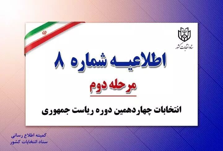 خبر کار شده//تبلیغ نامزدها در شعب انتخابات و اطراف آن ممنوع است

