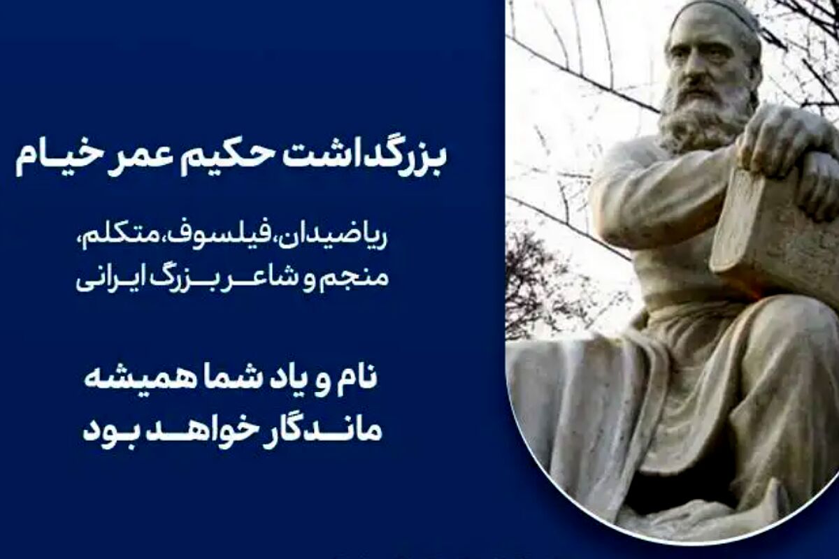 حکیم عمر خیام: آشتی اندیشه و احساس در شعر جاودان