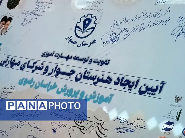 آیین انعقاد تفاهم‌نامه هنرستان‌های جوار و شرکای مهارتی در مشهد