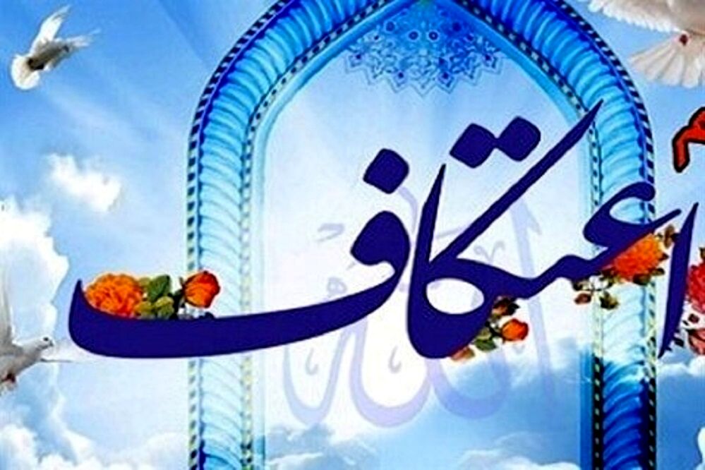 اعتکاف یک رویداد مهم نوجوانانه در تقویم فرهنگی و تربیتی است