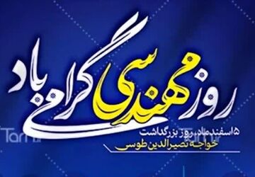 روز مهندسی روز تجلیل از اندیشه های خلاق