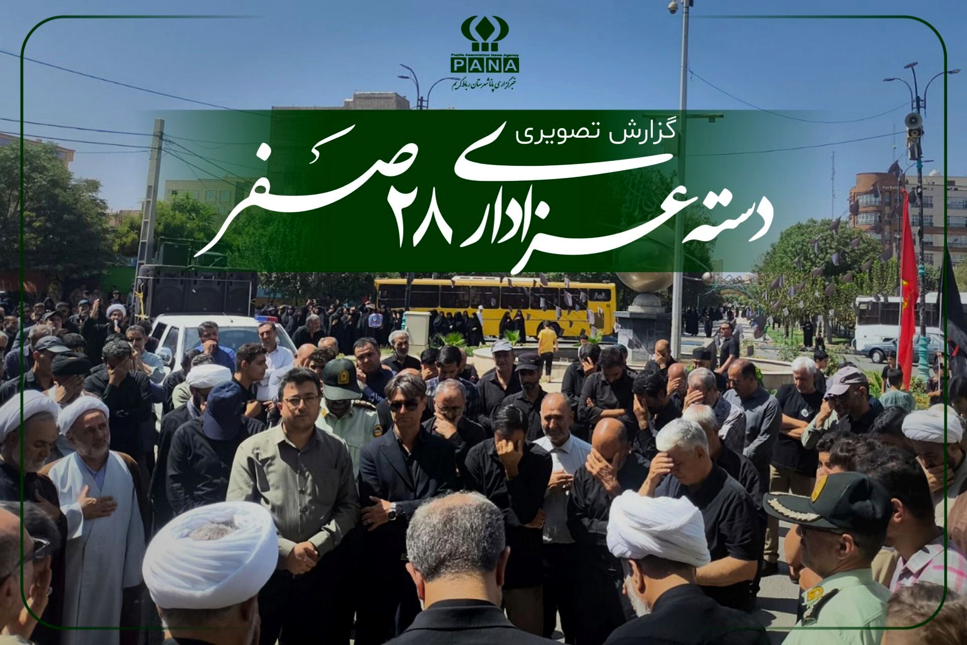 آیین عزاداری به مناسبت ۲۸ صفر با حضور پرشور مردم ولایتمدار شهرستان رباط کریم