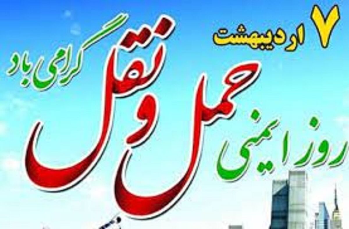 ایمنی حمل‌ونقل کلید زندگی سالم و پایدار است