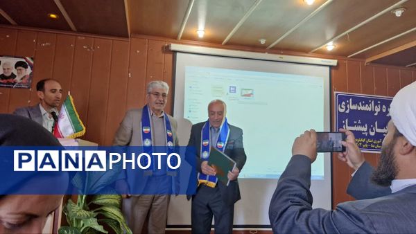 کارگاه توانمندسازی مربیان پیشتاز، معاونان پرورشی و مشاوران در شهرستان دنا