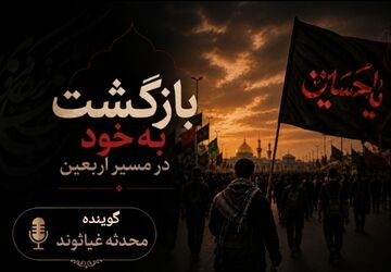 بازگشت به خود در مسیر اربعین 