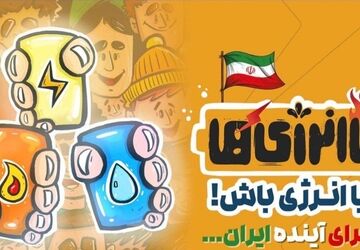 «باانرژی‌ها» موکبی برای ترویج فرهنگ صرفه‌جویی