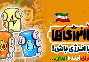 «باانرژی‌ها» موکبی برای ترویج فرهنگ صرفه‌جویی