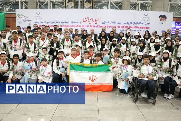 مراسم استقبال از کاروان ورزشی دانش‌آموزی «امید ایران» به میزبانی ناحیه دو شهرری 