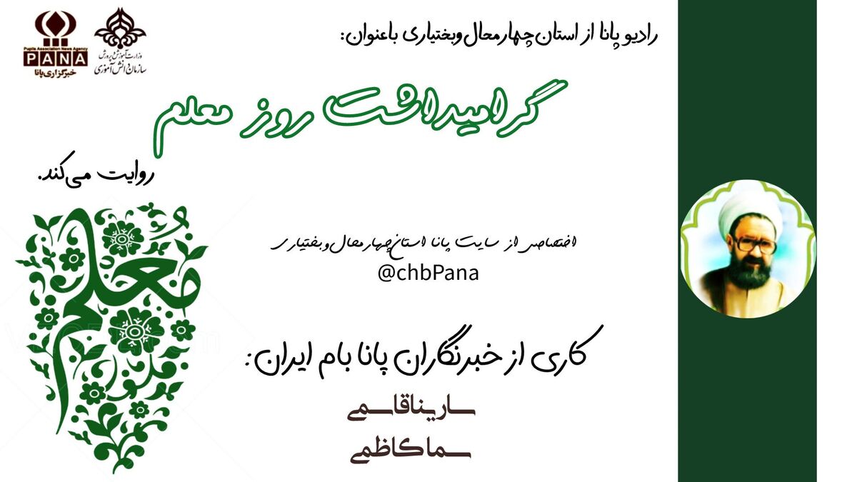 روز معلم، گرامی‌داشت وارثان دانایی و مهرورزی