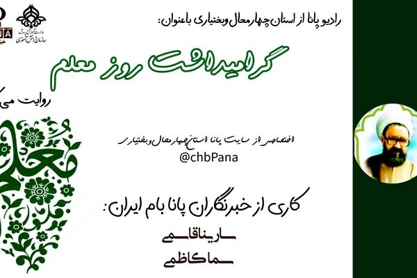 روز معلم، گرامی‌داشت وارثان دانایی و مهرورزی