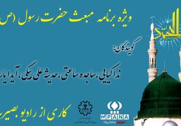 به‌مناسبت مبعث پیامبر(ص) 