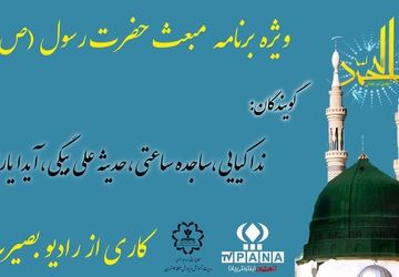 به‌مناسبت مبعث پیامبر(ص) 