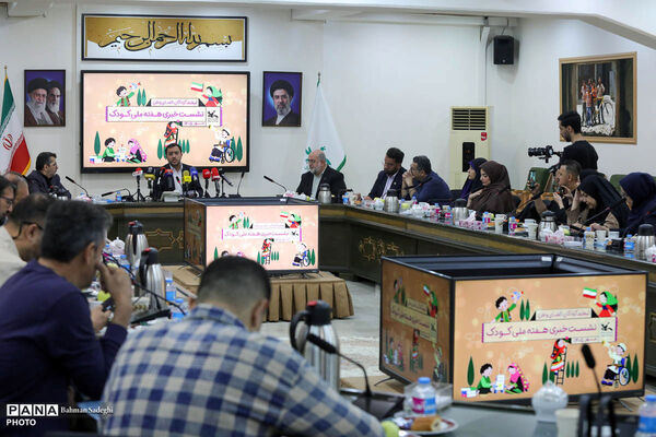 نشست خبری هفته ملی کودک