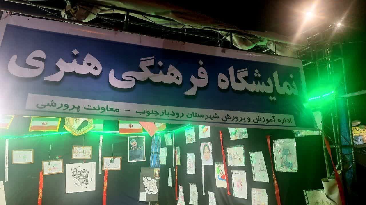 نمایشگاه فرهنگی هنری رودبار جنوب
