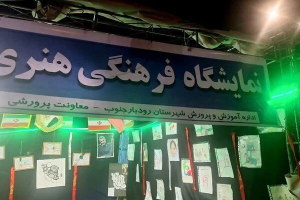برپایی نمایشگاه فرهنگی هنری با موضوع جنگ رمضان در رودبار