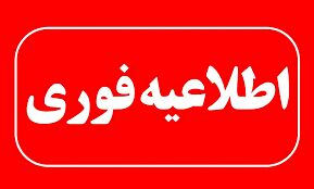 غیرحضوری شدن فعالیت مدارس پنج شهرستان استان فارس

