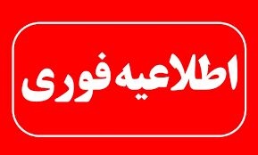 غیرحضوری شدن فعالیت مدارس پنج شهرستان استان فارس

