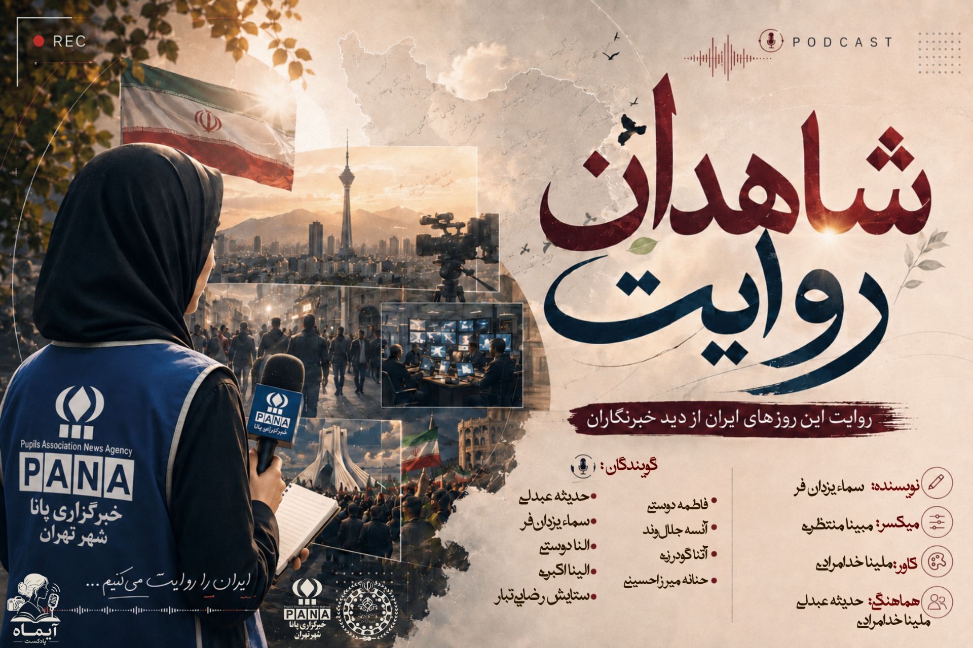 شاهدان روایت