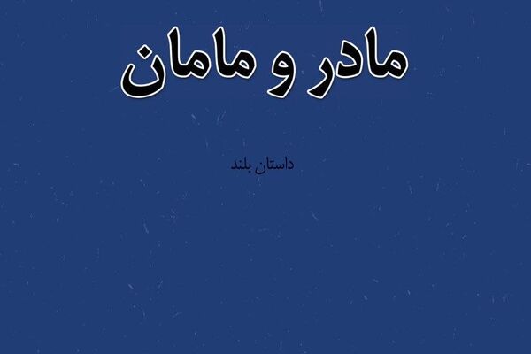 ورود «مادر و مامان» به بازار نشر 