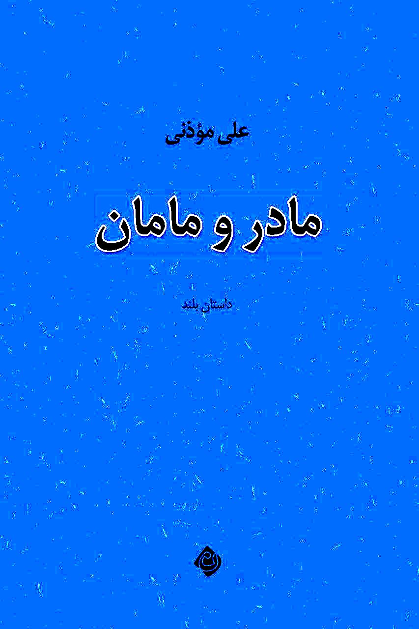 ورود «مادر و مامان» به بازار نشر 