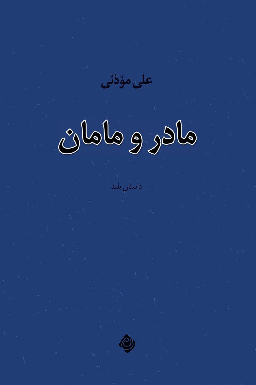 ورود «مادر و مامان» به بازار نشر 
