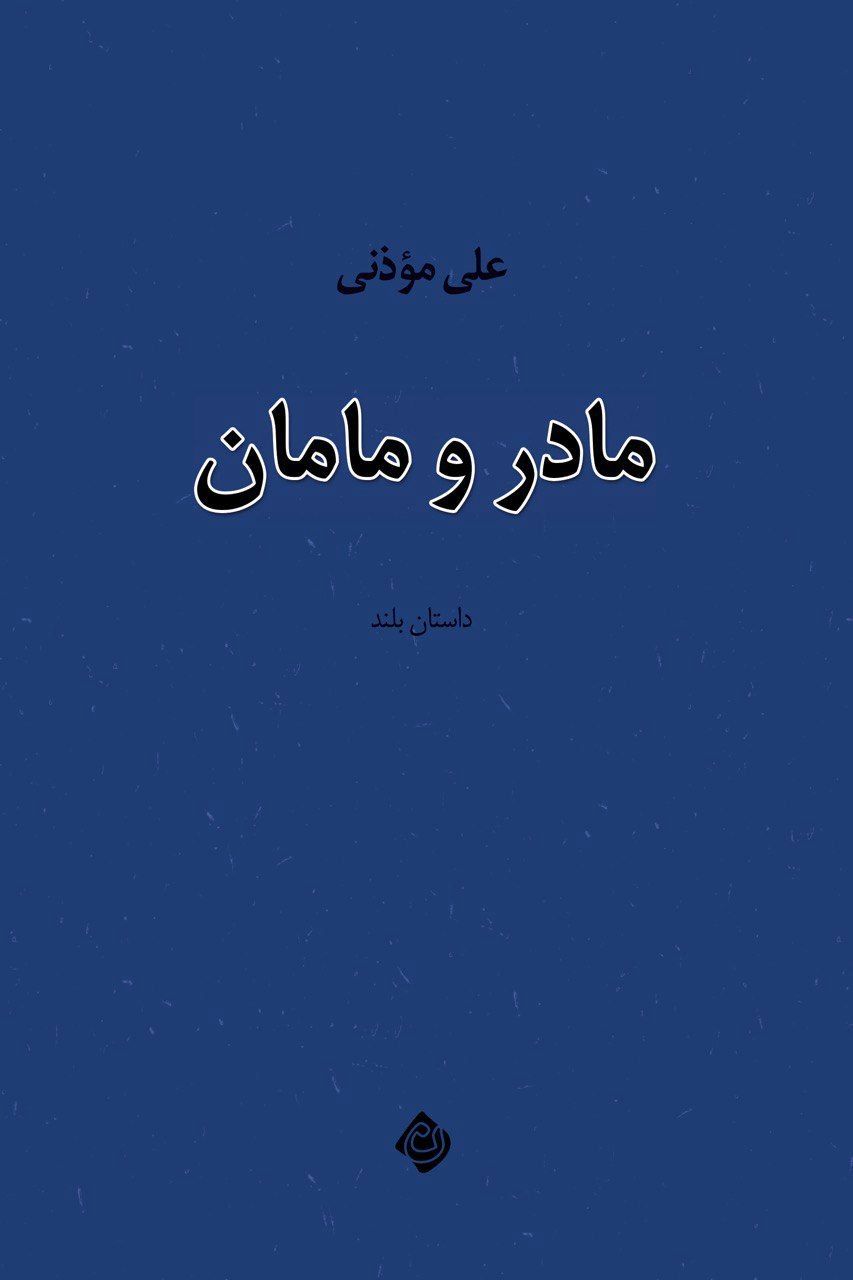 ورود «مادر و مامان» به بازار نشر 