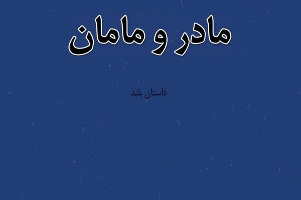 ورود «مادر و مامان» به بازار نشر 