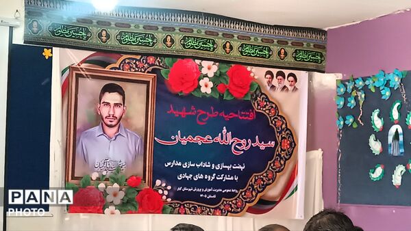 افتتاحیه طرح شهید عجمیان
