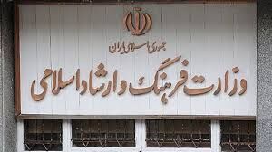 انتصابات جدید در وزارت فرهنگ و ارشاد اسلامی