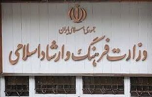 انتصابات جدید در وزارت فرهنگ و ارشاد اسلامی