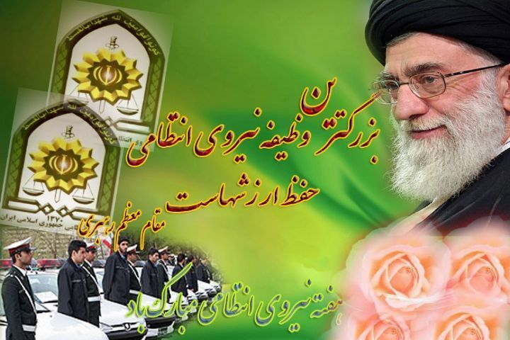 در ستایش نگهبانان آرامش؛ روز نیروی انتظامی