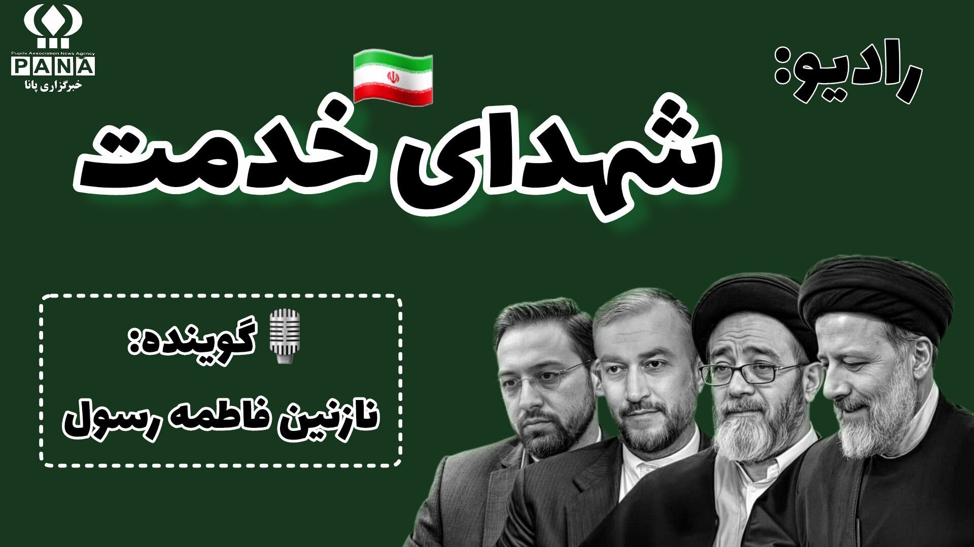 سلام بر شهدای خدمت