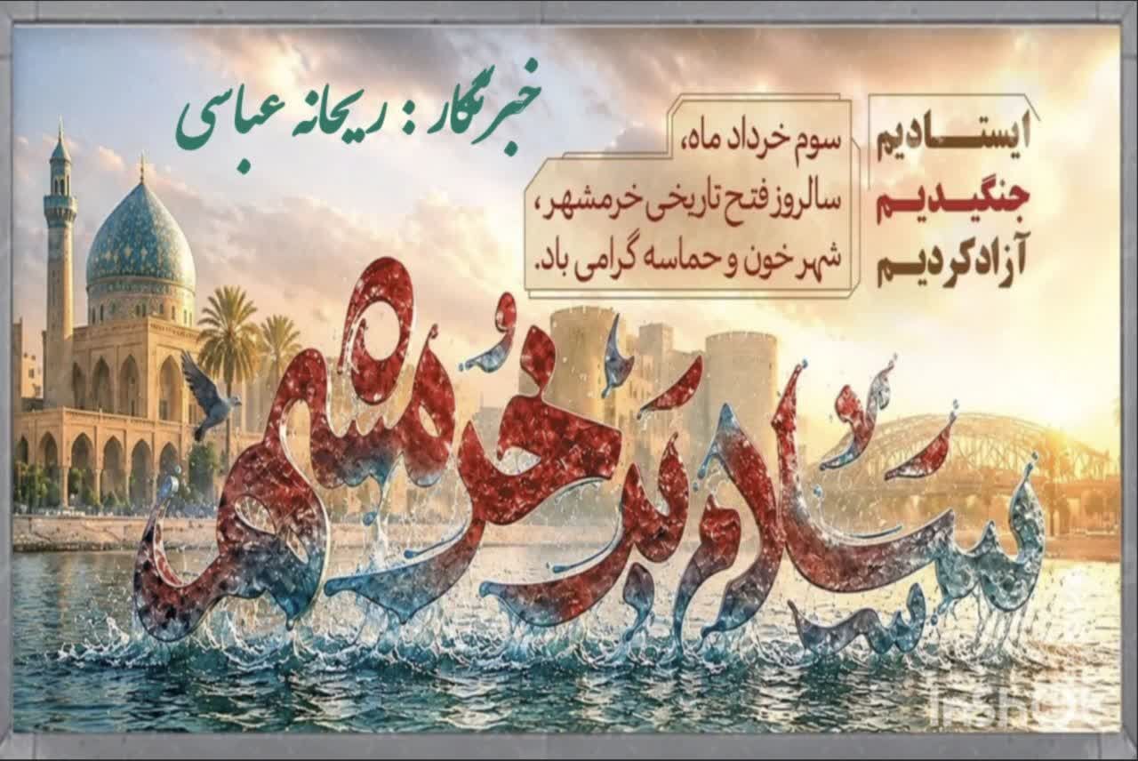 رجز ایران؛حماسه سوم خرداد
