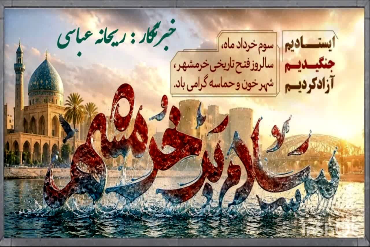 رجز ایران؛حماسه سوم خرداد