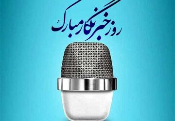 روایت خبرنگار پانا سوادکوه به مناسبت روز خبرنگار 