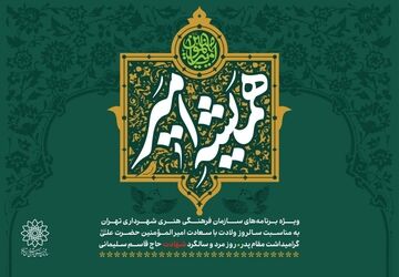 مجموعه‌برنامه‌های سازمان فرهنگی هنری به مناسبت روز پدر اعلام شد