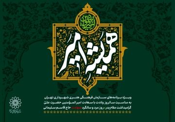 مجموعه‌برنامه‌های سازمان فرهنگی هنری به مناسبت روز پدر اعلام شد