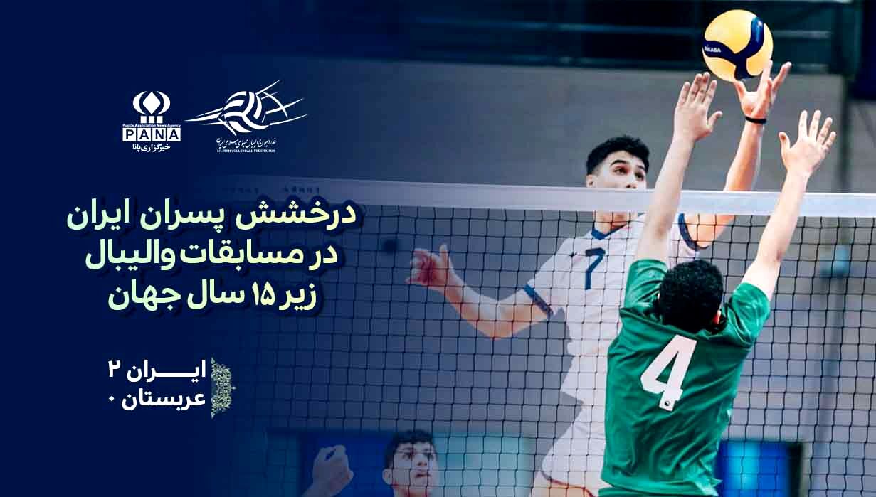 پیروزی پسران ایران برابر عربستان با نتیجه ۲ بر صفر