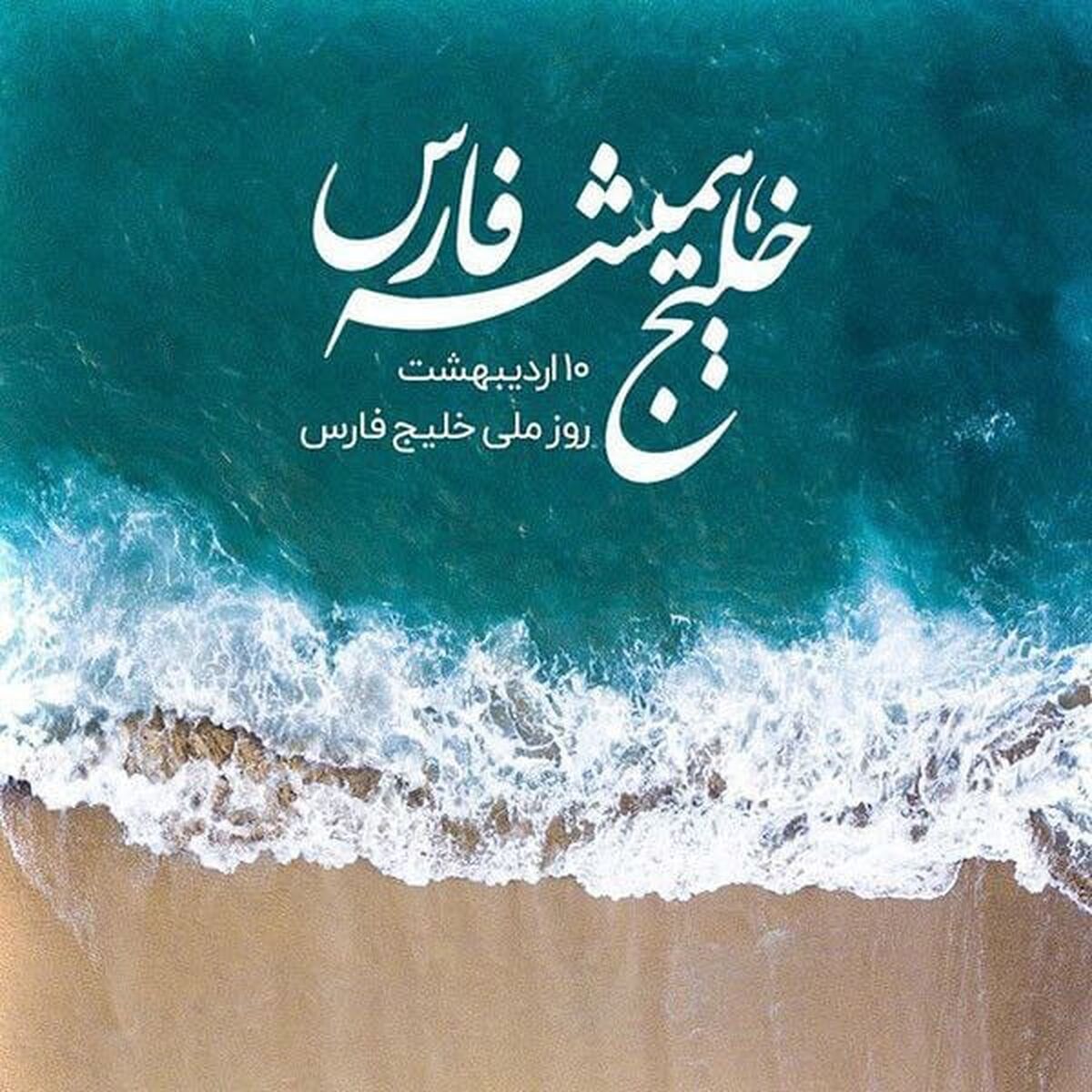 خلیج فارس؛ نامی به بلندای تاریخ و هویتی به وسعت یک ملت
