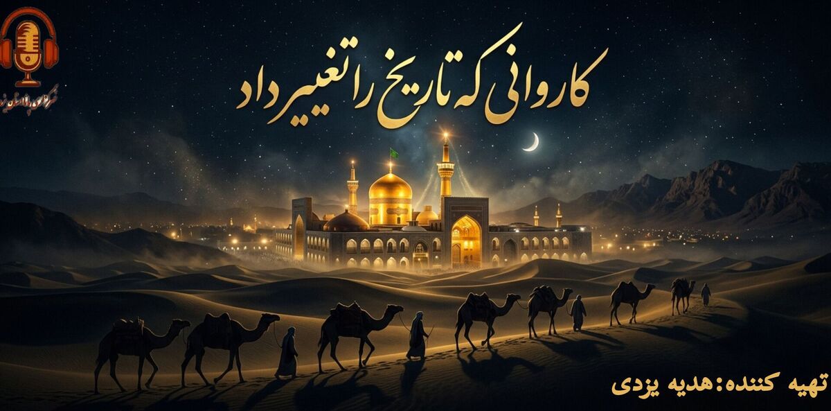 کاروانی که تاریخ را تغییر داد