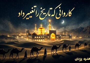 کاروانی که تاریخ را تغییر داد