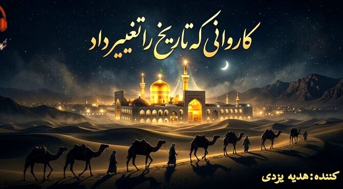کاروانی که تاریخ را تغییر داد