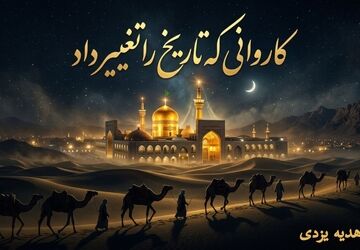 کاروانی که تاریخ را تغییر داد