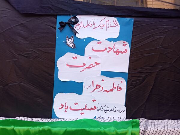دبستان شهید کشاورز در سوگ فاطمیه