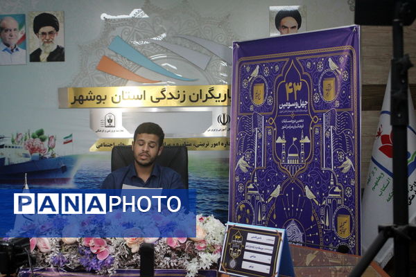 چهل و سومین دوره مسابقات قرآن، عترت و نماز دانش‌آموزان پسر کشوری استان بوشهر