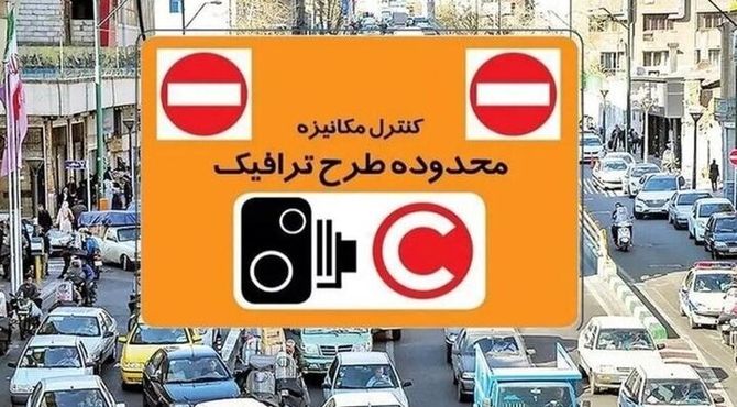 رزرو طرح ترافیک در تهران از سر گرفته شد