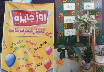 تقدیر از پیشگامان فرهنگ و هنر در دبستان دخترانه شاهد شهرکرد