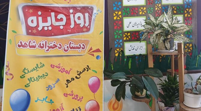 تقدیر از پیشگامان فرهنگ و هنر در دبستان دخترانه شاهد شهرکرد
