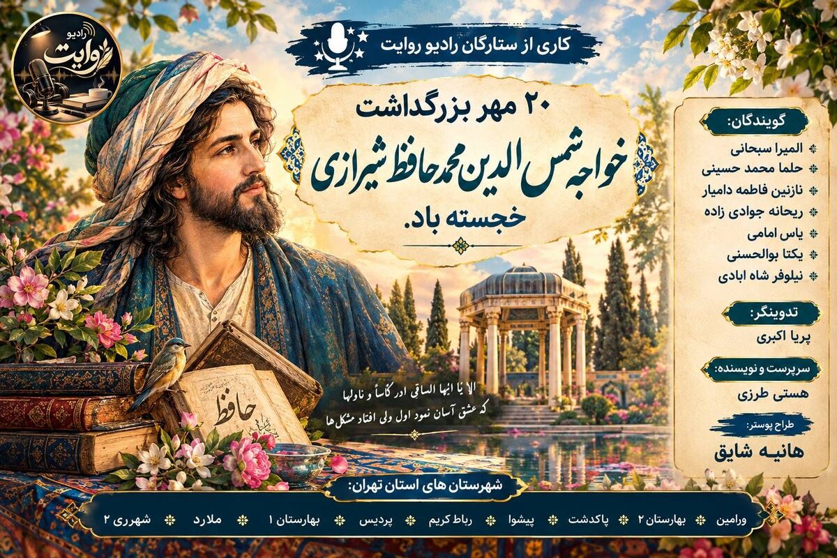 حافظ، جاودانه‌ ترین ترانه‌ عشق در حافظه‌ تاریخ